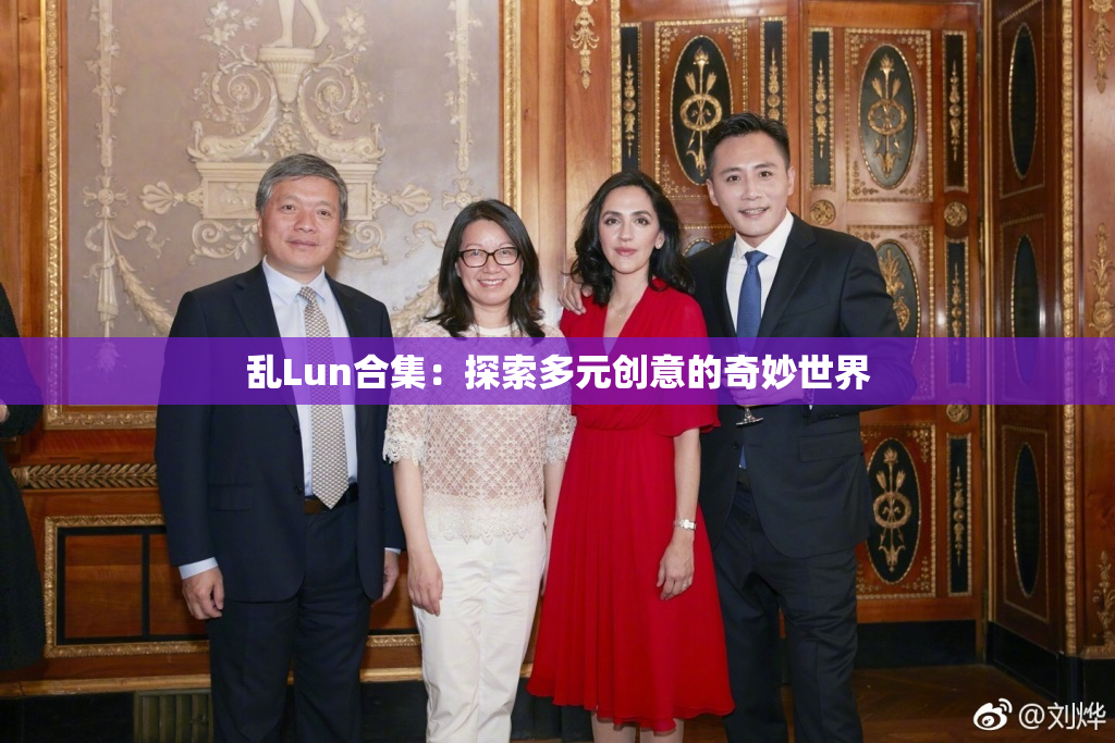 乱Lun合集：探索多元创意的奇妙世界