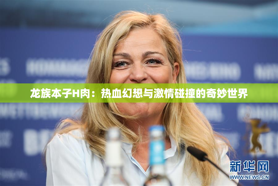 龙族本子H肉：热血幻想与激情碰撞的奇妙世界