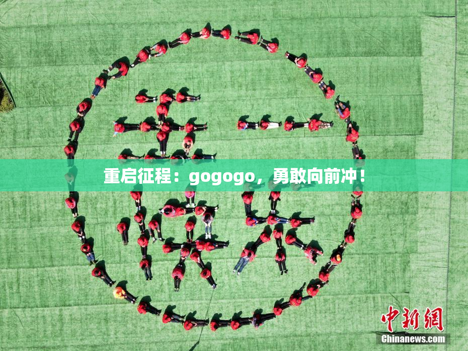 重启征程：gogogo，勇敢向前冲！