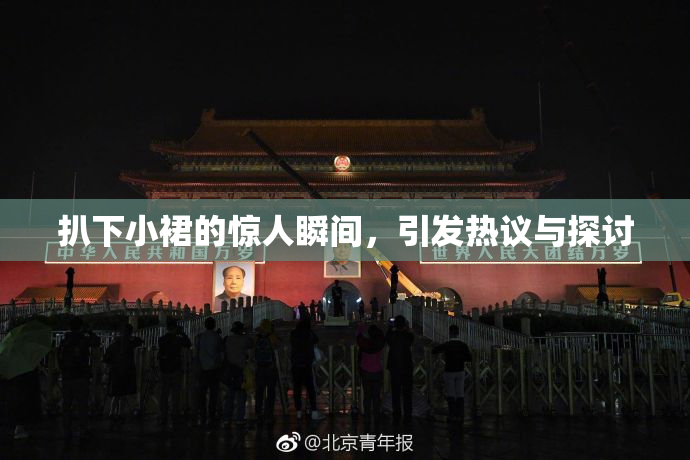 扒下小裙的惊人瞬间，引发热议与探讨