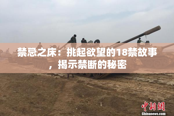 禁忌之床：挑起欲望的18禁故事，揭示禁断的秘密