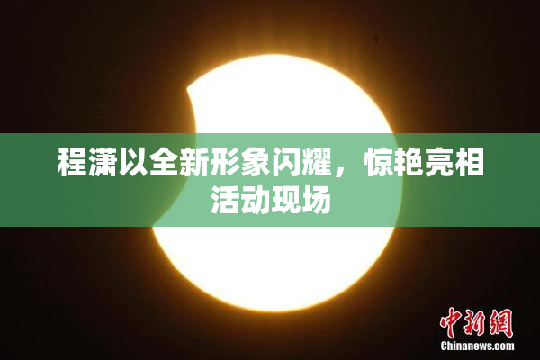 程潇以全新形象闪耀，惊艳亮相活动现场