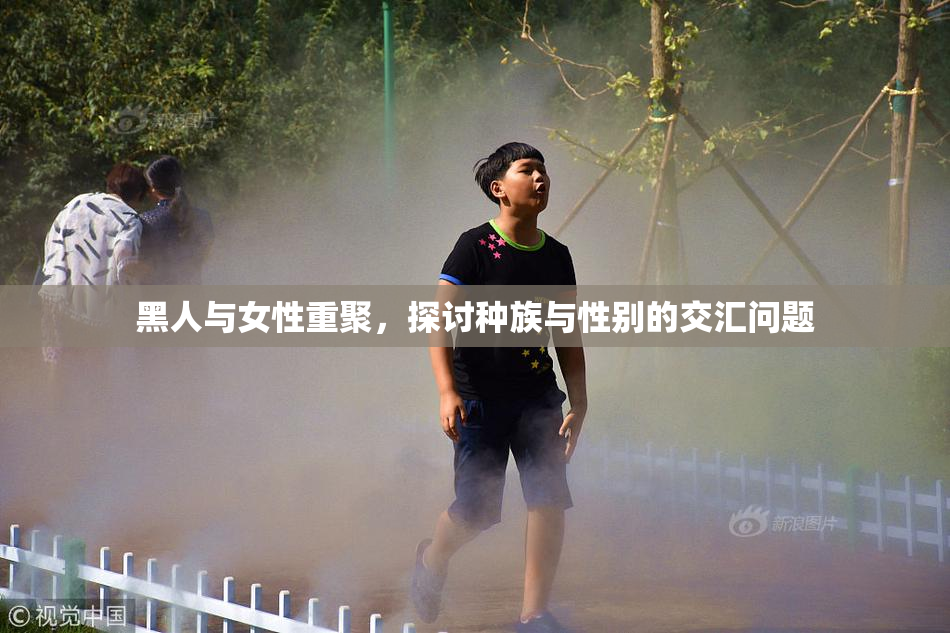 黑人与女性重聚，探讨种族与性别的交汇问题