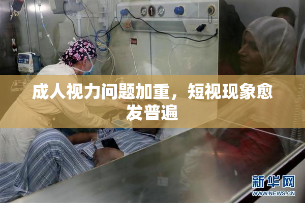 成人视力问题加重，短视现象愈发普遍