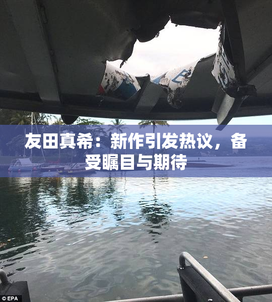 友田真希：新作引发热议，备受瞩目与期待