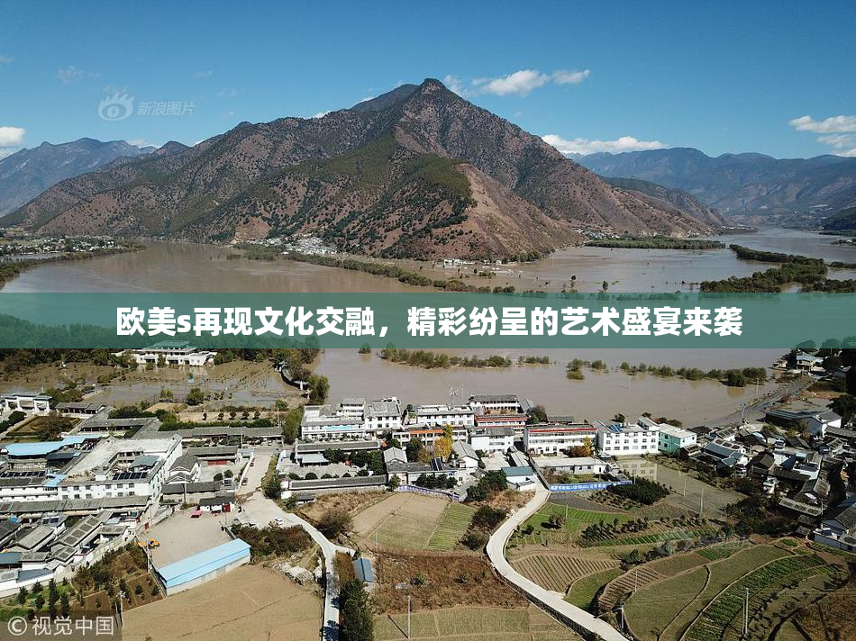 欧美s再现文化交融，精彩纷呈的艺术盛宴来袭
