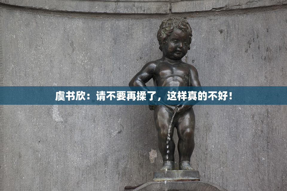 虞书欣：请不要再揉了，这样真的不好！