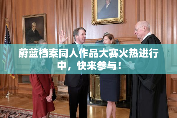 蔚蓝档案同人作品大赛火热进行中，快来参与！