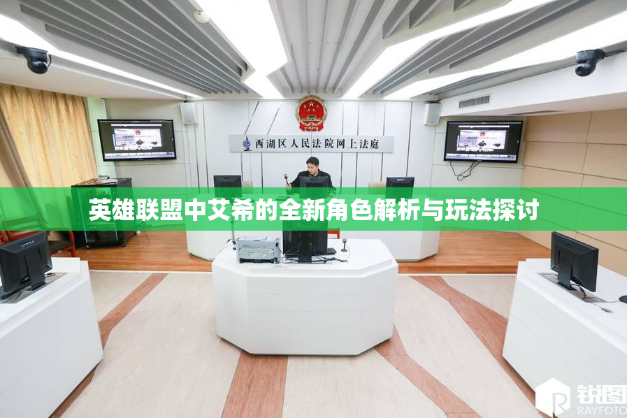 英雄联盟中艾希的全新角色解析与玩法探讨