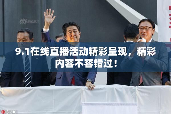 9.1在线直播活动精彩呈现，精彩内容不容错过！