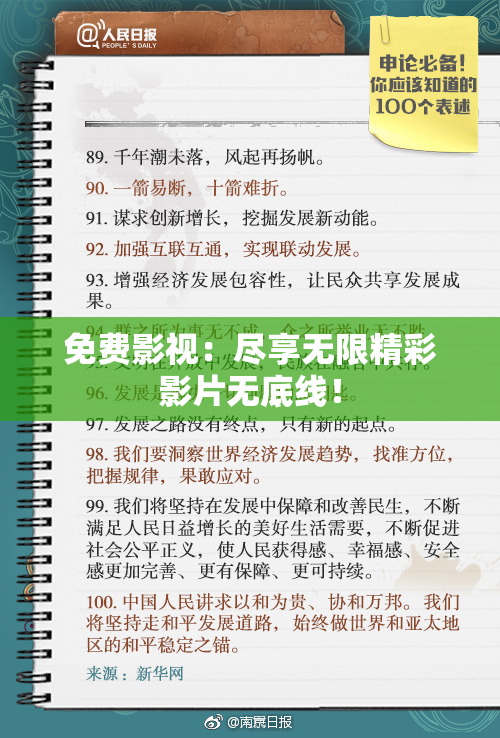 免费影视：尽享无限精彩影片无底线！