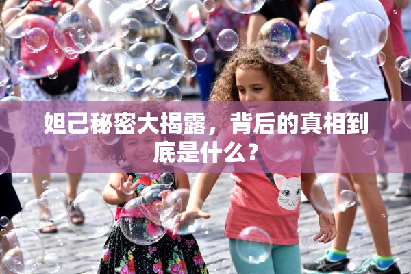 妲己秘密大揭露，背后的真相到底是什么？