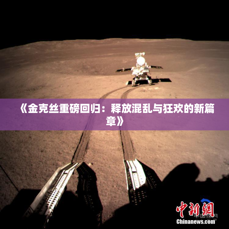 《金克丝重磅回归：释放混乱与狂欢的新篇章》