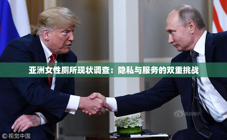 亚洲女性厕所现状调查：隐私与服务的双重挑战