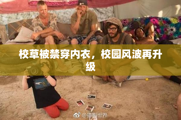 校草被禁穿内衣，校园风波再升级