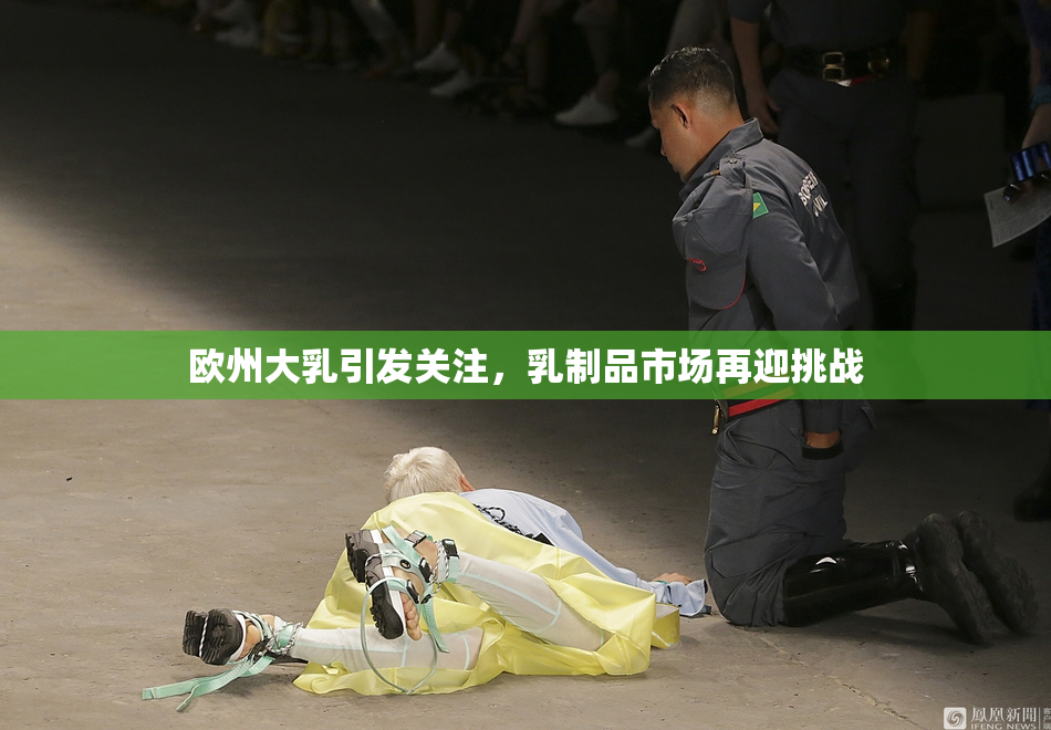 欧州大乳引发关注，乳制品市场再迎挑战