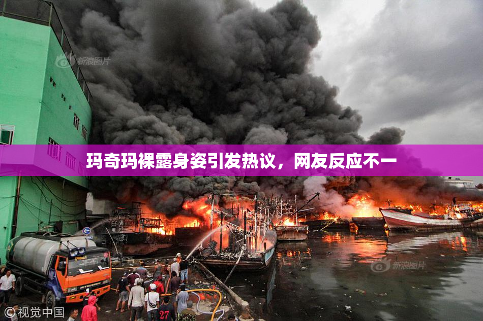 玛奇玛裸露身姿引发热议，网友反应不一