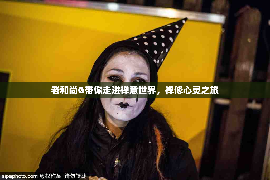 老和尚G带你走进禅意世界，禅修心灵之旅