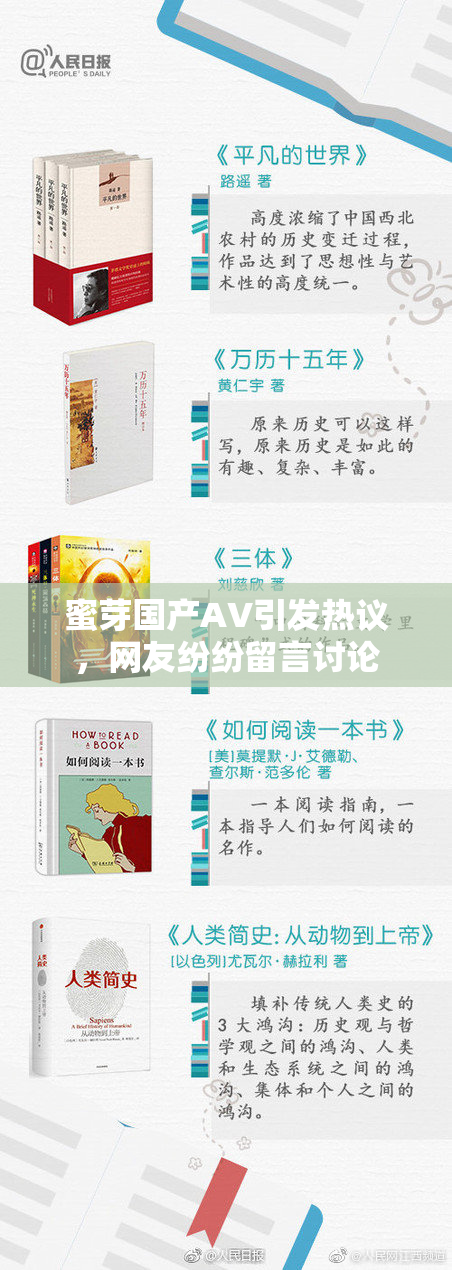 蜜芽国产AV引发热议，网友纷纷留言讨论