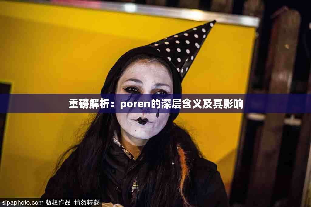 重磅解析：poren的深层含义及其影响