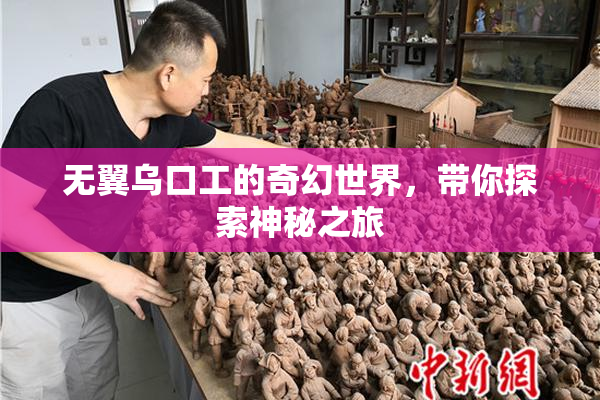 无翼乌口工的奇幻世界，带你探索神秘之旅