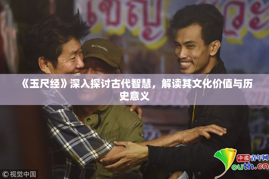 《玉尺经》深入探讨古代智慧，解读其文化价值与历史意义