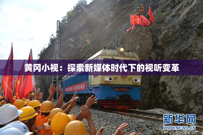 黄冈小视：探索新媒体时代下的视听变革