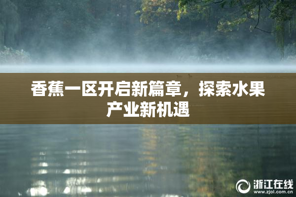 香蕉一区开启新篇章，探索水果产业新机遇
