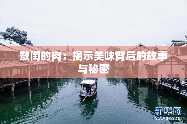 敖闰的肉：揭示美味背后的故事与秘密