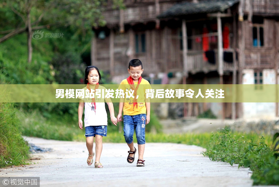 男模网站引发热议，背后故事令人关注