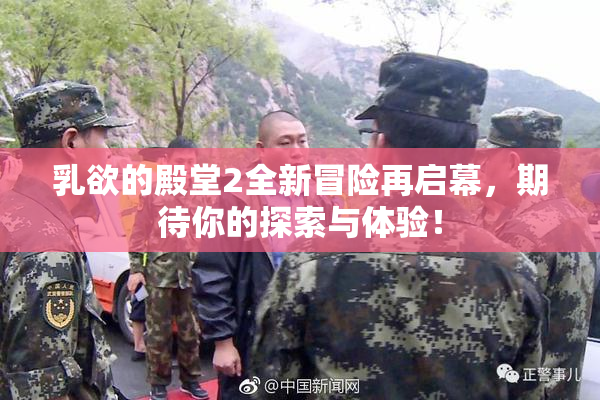 乳欲的殿堂2全新冒险再启幕，期待你的探索与体验！