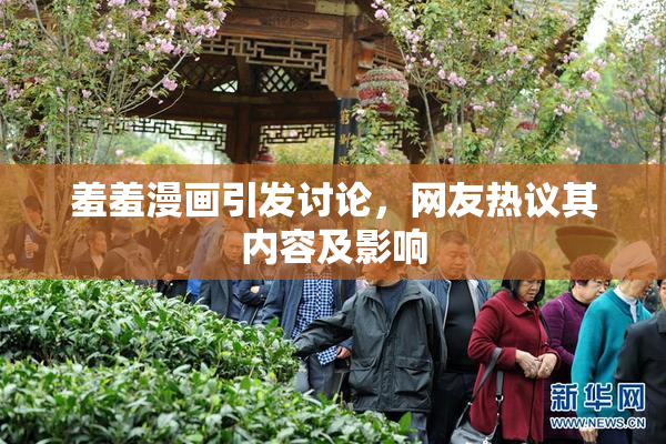 羞羞漫画引发讨论，网友热议其内容及影响