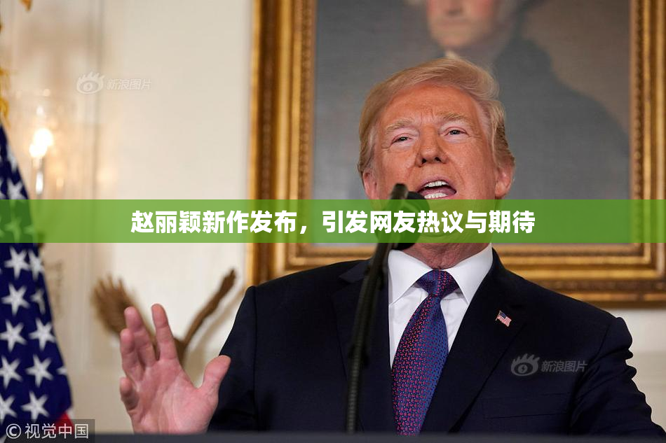 赵丽颖新作发布，引发网友热议与期待