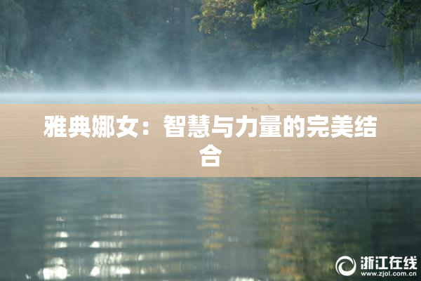 雅典娜女：智慧与力量的完美结合