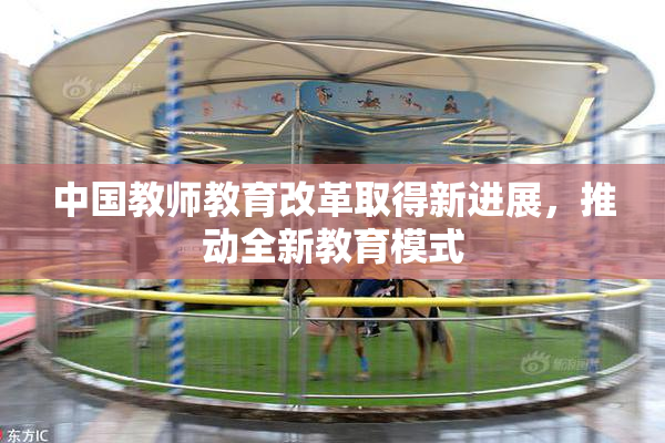 中国教师教育改革取得新进展，推动全新教育模式