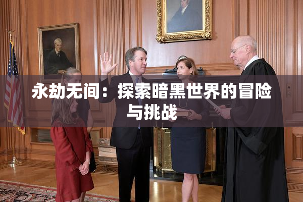 永劫无间：探索暗黑世界的冒险与挑战