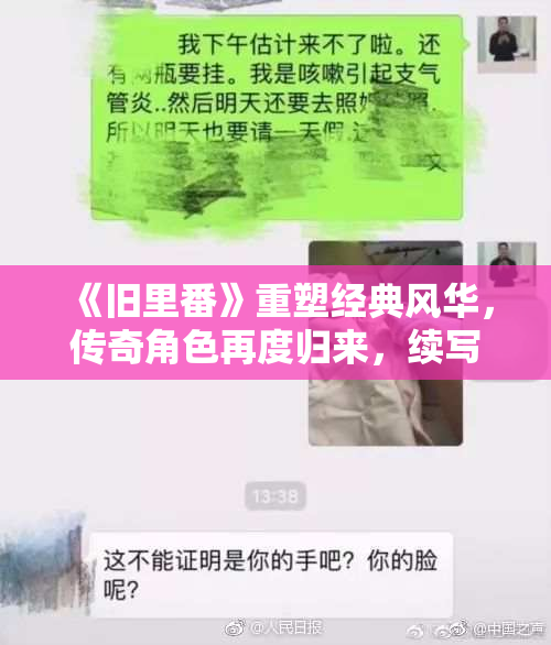 《旧里番》重塑经典风华，传奇角色再度归来，续写新篇章！