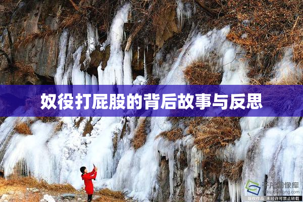 奴役打屁股的背后故事与反思