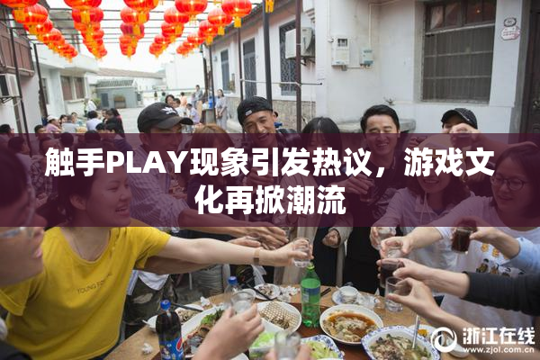 触手PLAY现象引发热议，游戏文化再掀潮流
