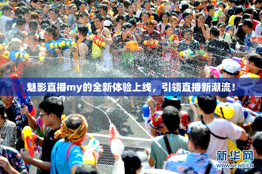 魅影直播my的全新体验上线，引领直播新潮流！