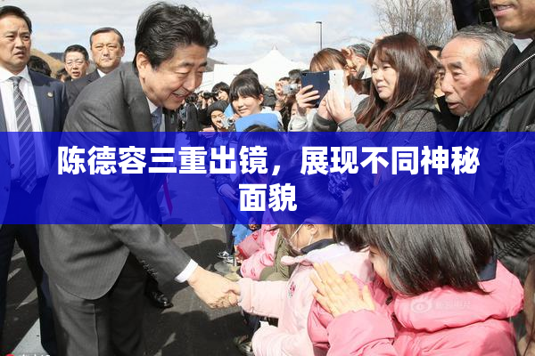 陈德容三重出镜，展现不同神秘面貌