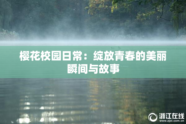 樱花校园日常：绽放青春的美丽瞬间与故事