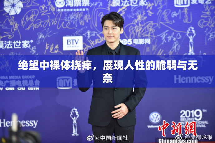 绝望中裸体挠痒，展现人性的脆弱与无奈