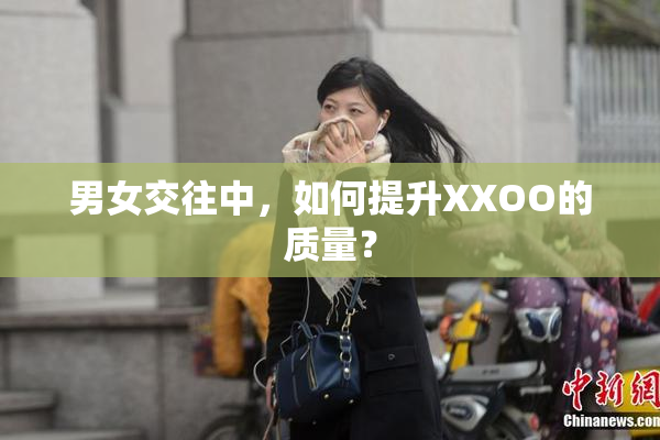 男女交往中，如何提升XXOO的质量？