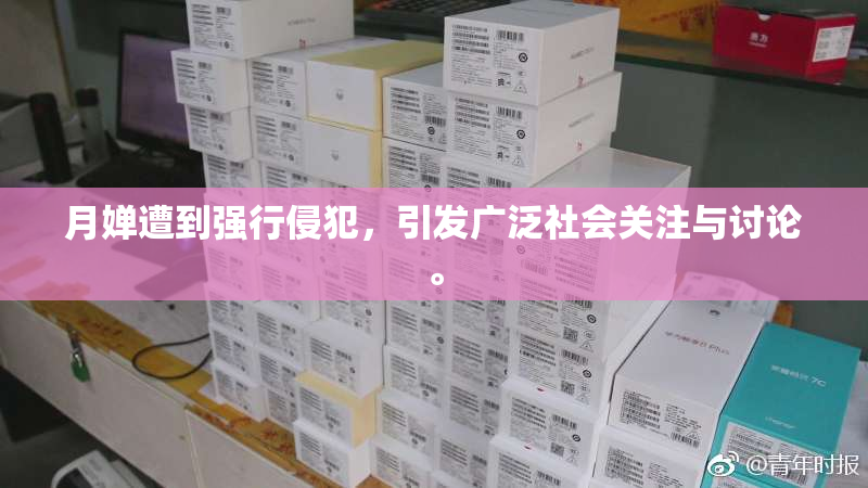 月婵遭到强行侵犯，引发广泛社会关注与讨论。