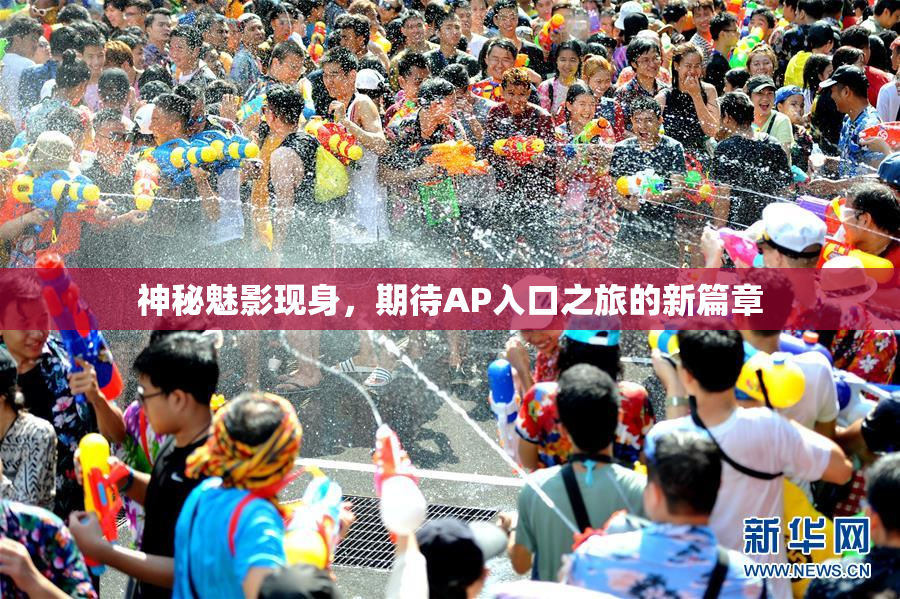 神秘魅影现身，期待AP入口之旅的新篇章