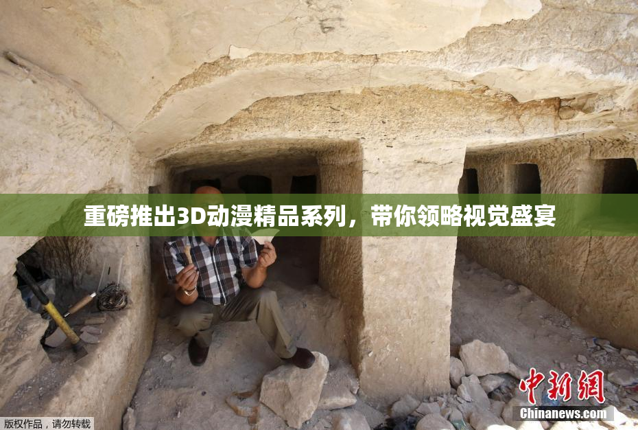 重磅推出3D动漫精品系列，带你领略视觉盛宴