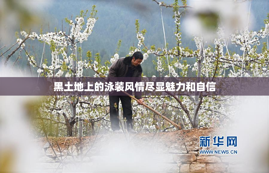 黑土地上的泳装风情尽显魅力和自信