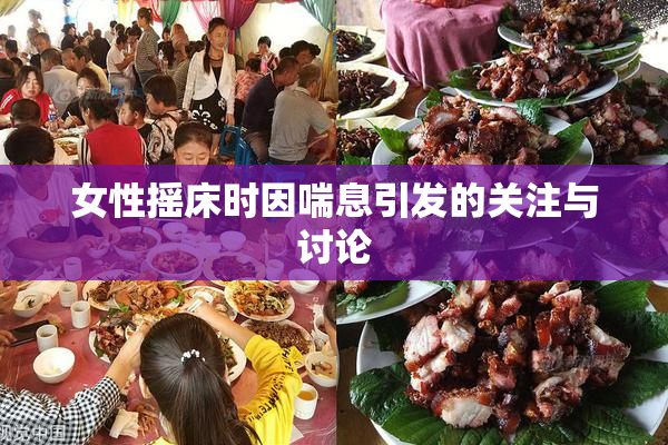 女性摇床时因喘息引发的关注与讨论