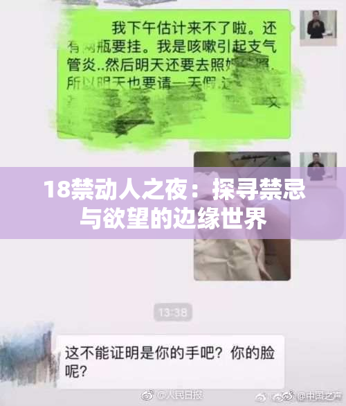 18禁动人之夜：探寻禁忌与欲望的边缘世界